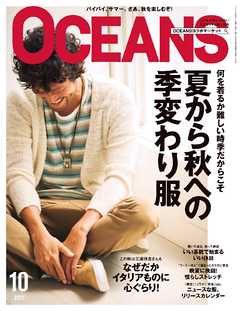 OCEANS 2017年10月号 - OCEANS編集部 - 雑誌・無料試し読みなら、電子書籍・コミックストア ブックライブ