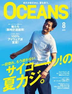 OCEANS 2019年8月号