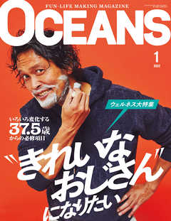 OCEANS（オーシャンズ）「〝きれいなおじさん〞になりたい」2022年1月号 - OCEANS編集部 -  雑誌・無料試し読みなら、電子書籍・コミックストア ブックライブ