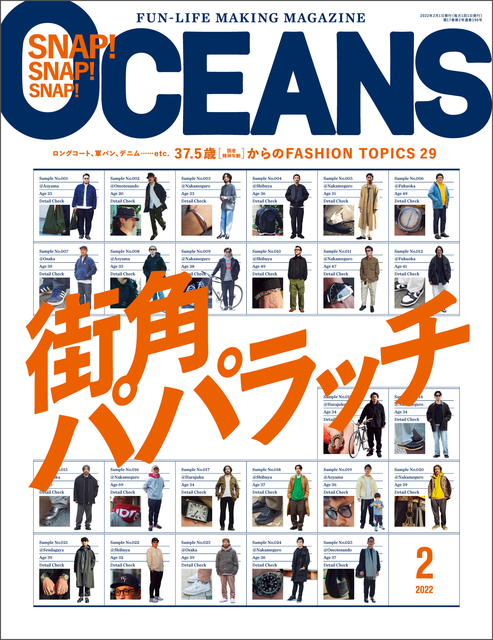 OCEANS（オーシャンズ）「街角パパラッチ」2022年2月号 - OCEANS編集部