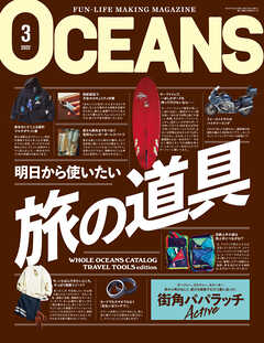 OCEANS（オーシャンズ）「旅の道具」2022年3月号