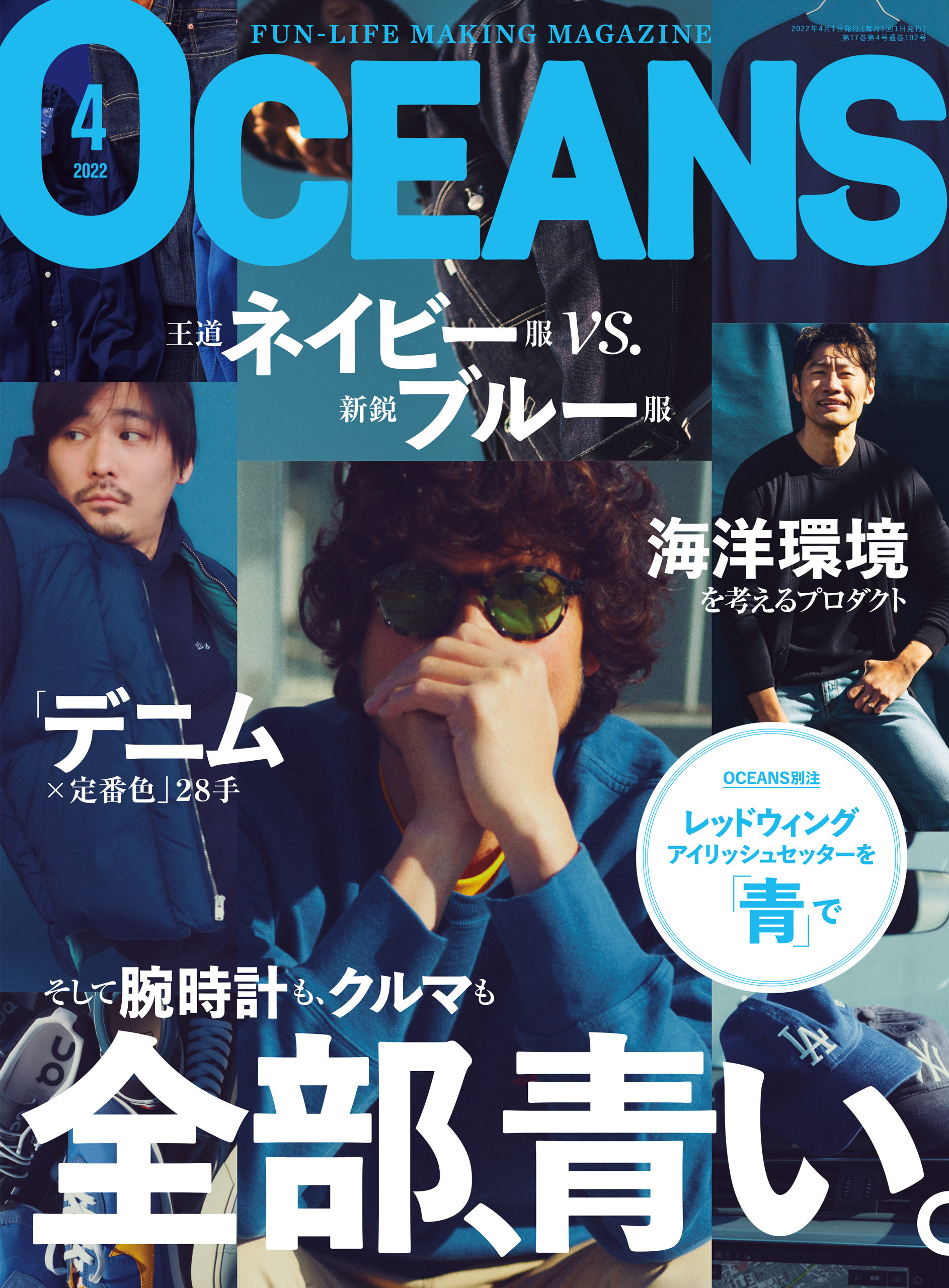 OCEANS（オーシャンズ）「全部、青い。」2022年4月号 OCEANS編集部 漫画・無料試し読みなら、電子書籍ストア ブックライブ
