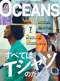 OCEANS（オーシャンズ）「すべてはTシャツのために」2022年7月号