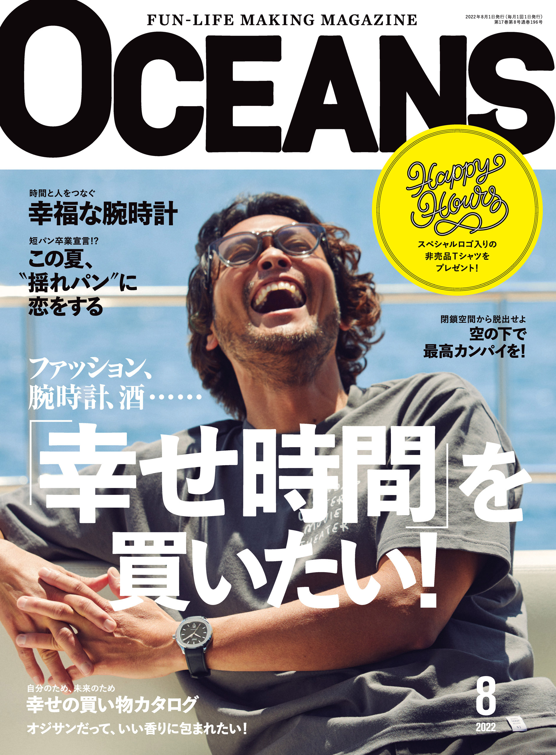 漫画・無料試し読みなら、電子書籍ストア　ブックライブ　OCEANS（オーシャンズ）「『幸せ時間』を買いたい！」2022年8月号　OCEANS編集部