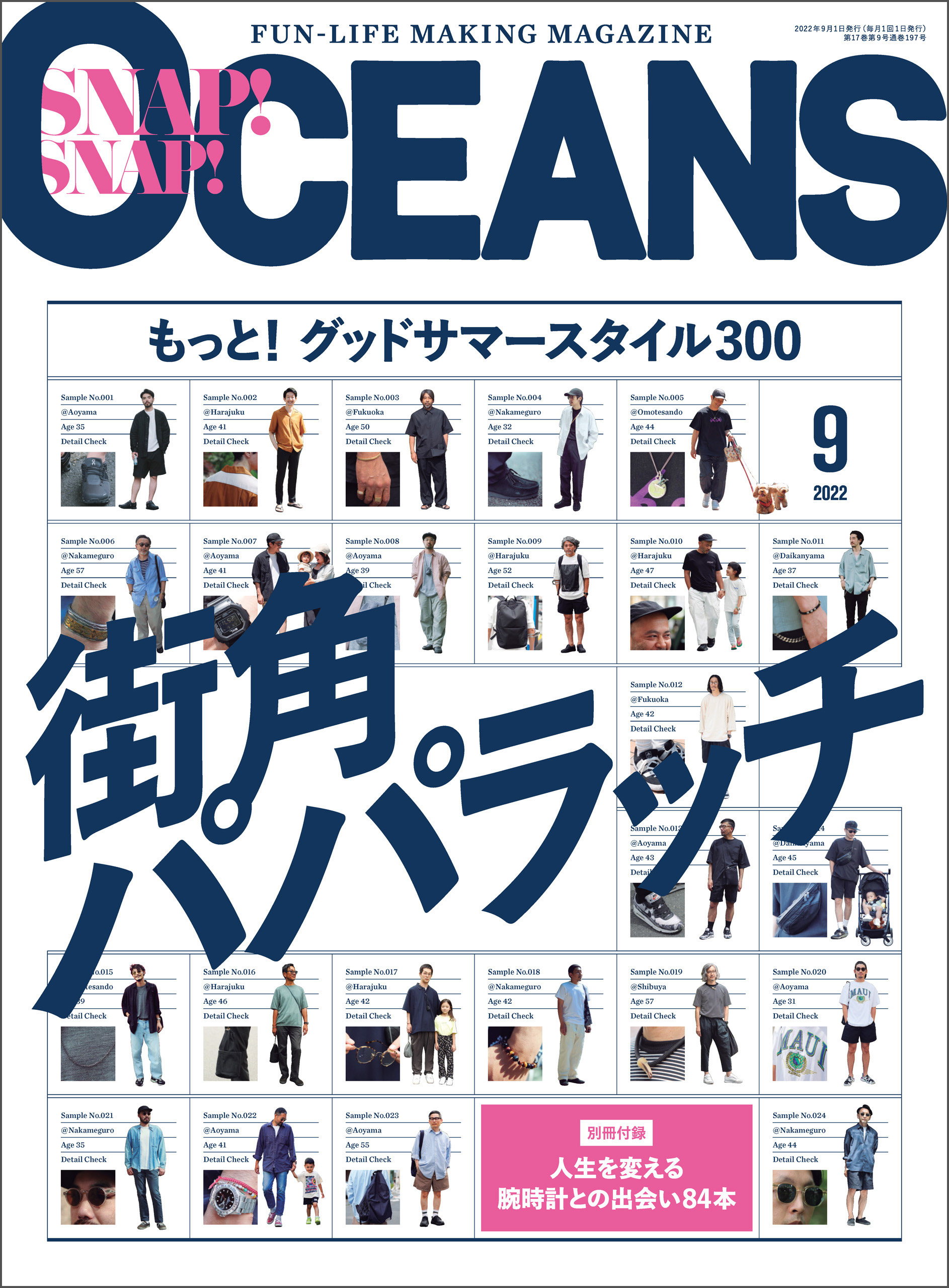 OCEANS（オーシャンズ）「街角パパラッチ」2022年9月号 - OCEANS編集部 - 雑誌・無料試し読みなら、電子書籍・コミックストア  ブックライブ