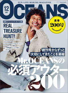 OCEANS（オーシャンズ）「Mr.OCEANSの必須アウター200」2022年12月号