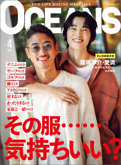 OCEANS（オーシャンズ）「気持ちいい服しか着たくない」2023年4月号 - OCEANS編集部 - 雑誌・無料試し読みなら、電子書籍・コミックストア ブックライブ