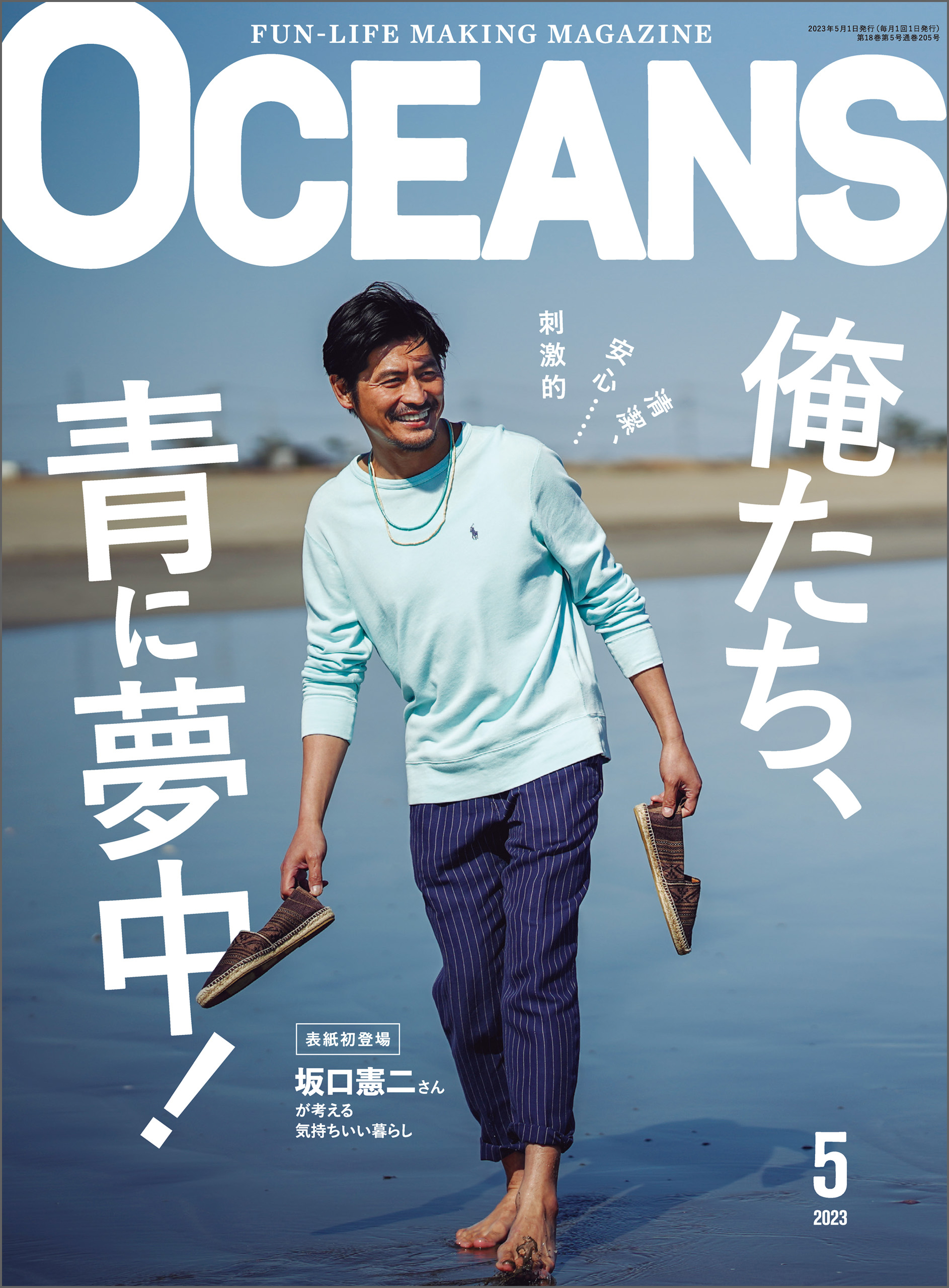 OCEANS（オーシャンズ）「俺たち、青に夢中！」2023年5月号 - OCEANS