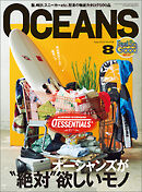 OCEANS（オーシャンズ）「オーシャンズが“絶対”欲しいモノ」2023年8月号