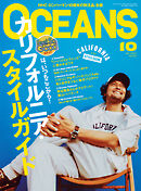 OCEANS（オーシャンズ）「カリフォルニア・スタイルガイド」2023年10月号