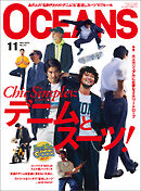 OCEANS（オーシャンズ）「Chic Simpleにデニムとスーツ！」2023年11月号