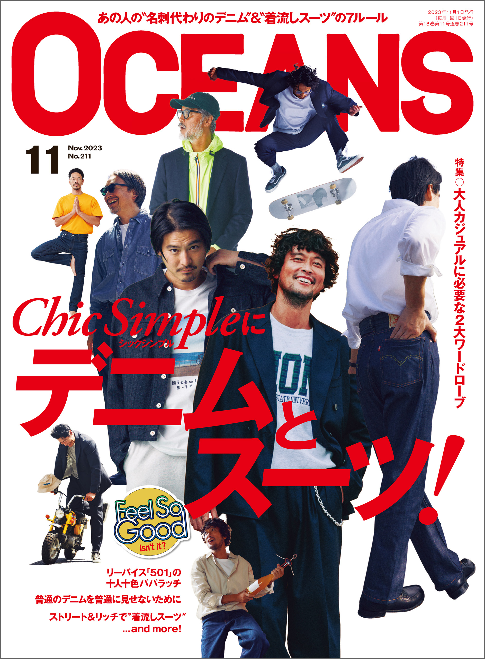 OCEANS（オーシャンズ）「Chic Simpleにデニムとスーツ！」2023年11月号 - OCEANS編集部 -  雑誌・無料試し読みなら、電子書籍・コミックストア ブックライブ