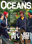 OCEANS（オーシャンズ）「冬のカジュアルを成功に導く“青い服”」2023年12月号