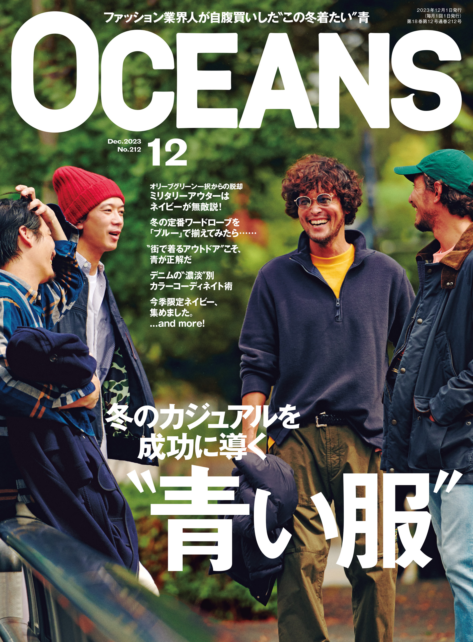 OCEANS（オーシャンズ）「冬のカジュアルを成功に導く“青い服