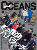 OCEANS（オーシャンズ）「冬の街角パパラッチ」2024年2月号