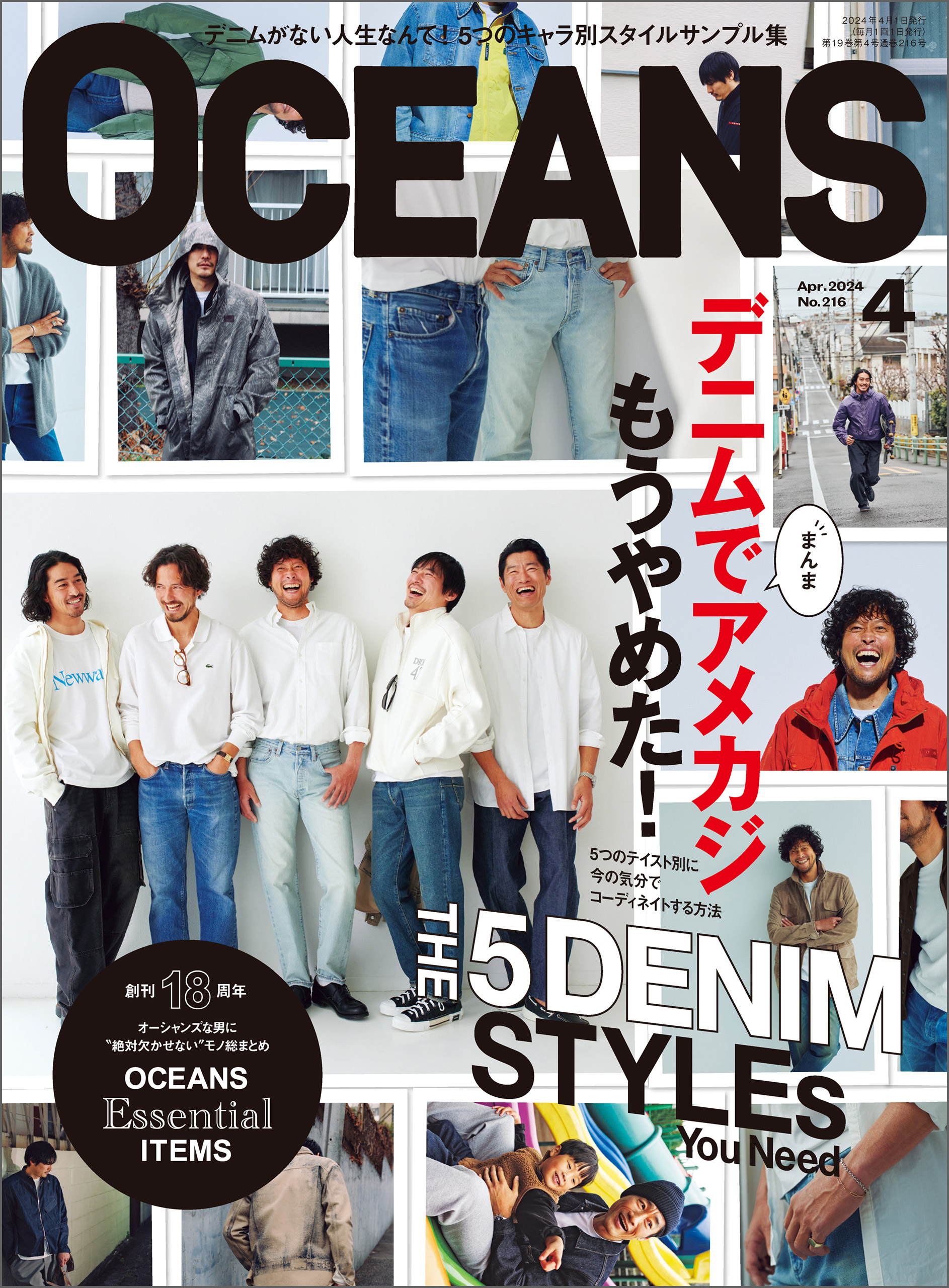OCEANS（オーシャンズ）「デニムでまんまアメカジもうやめた！」2024年4月号 - OCEANS編集部 -  雑誌・無料試し読みなら、電子書籍・コミックストア ブックライブ
