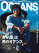 OCEANS（オーシャンズ）「『青い服』は男のオアシス」2024年5月号