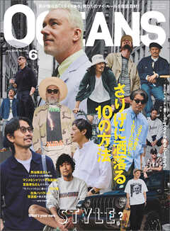 OCEANS（オーシャンズ）「スタイルある100人に聞いた さりげに洒落る10の方法」2024年6月号