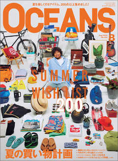 OCEANS（オーシャンズ）「夏の買い物計画」2024年8月号