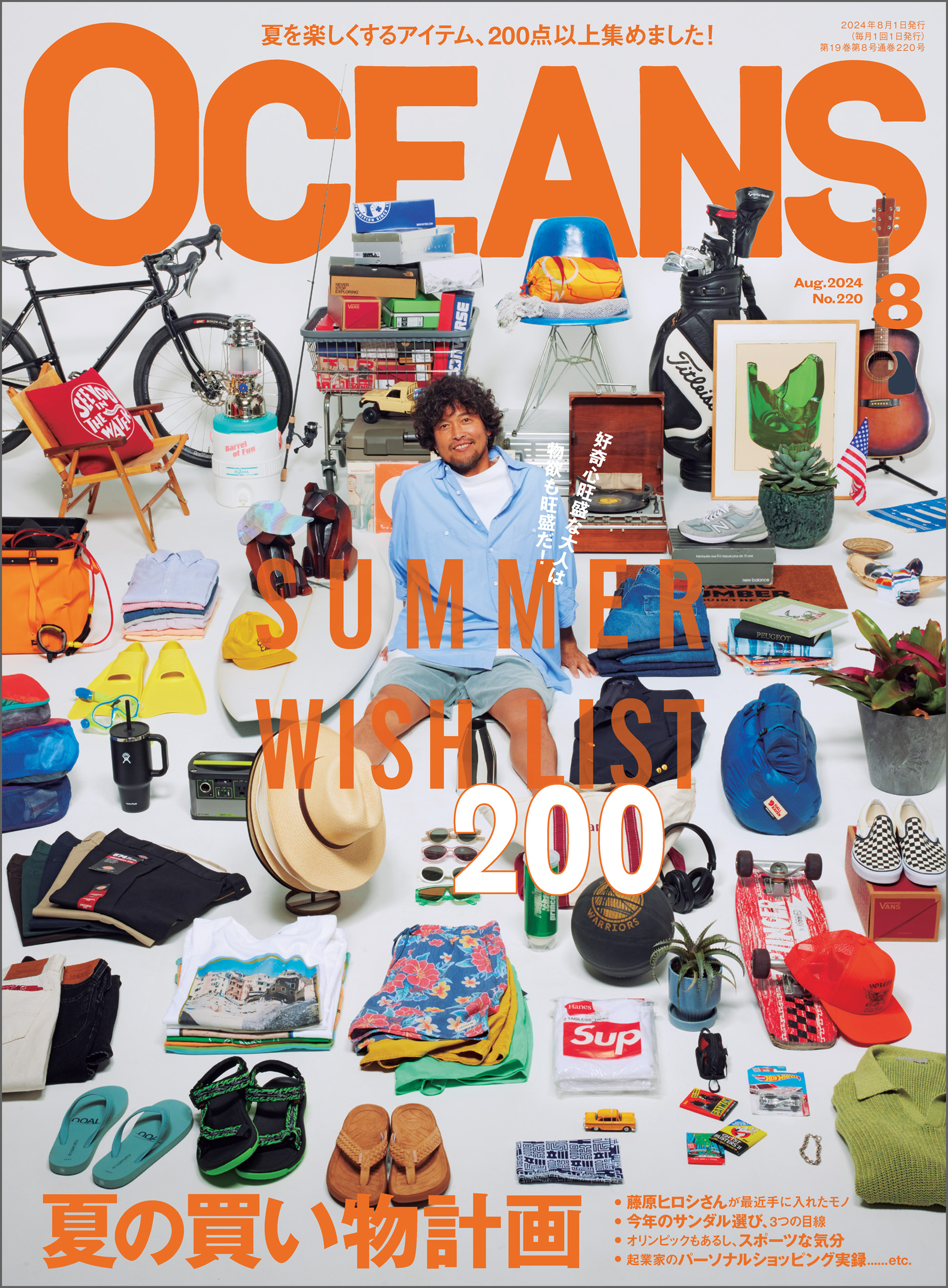 OCEANS（オーシャンズ）「夏の買い物計画」2024年8月号 - OCEANS編集部 - 雑誌・無料試し読みなら、電子書籍・コミックストア  ブックライブ