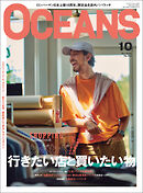 OCEANS（オーシャンズ）「わざわざ行きたい店と買いたい物」2024年10月号 [雑誌]