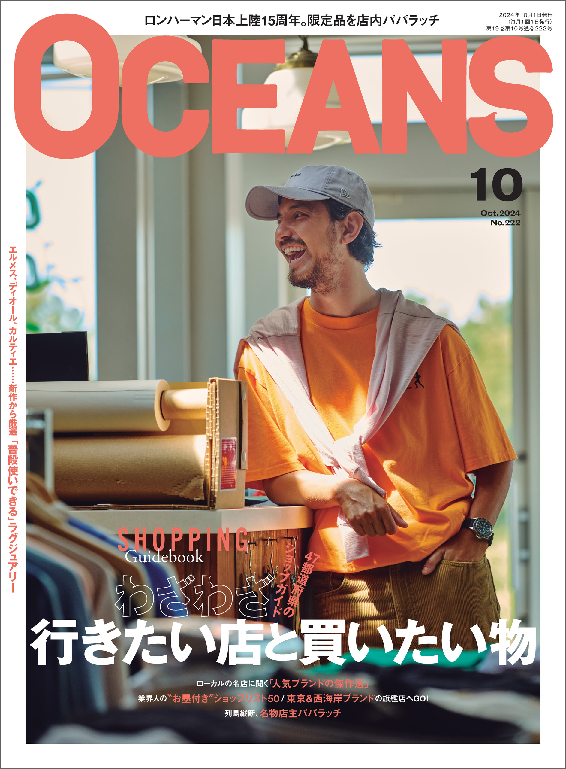 OCEANS（オーシャンズ）「わざわざ行きたい店と買いたい物」2024年10月号 [雑誌] - OCEANS編集部 -  雑誌・無料試し読みなら、電子書籍・コミックストア ブックライブ