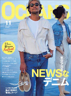 OCEANS（オーシャンズ）「気分アガる！ NEWSなデニム」2024年11月号 [雑誌] - OCEANS編集部 - 雑誌・無料試し読みなら、電子書籍・コミックストア ブックライブ