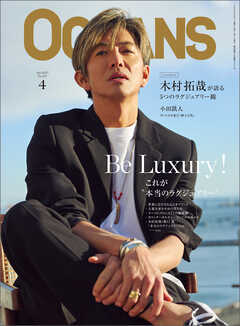 OCEANS（オーシャンズ）2025年4月号【カバーストーリー：木村拓哉】Be Luxury ～これが本当のラグジュアリー～