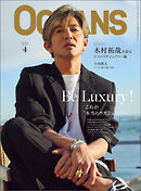 OCEANS（オーシャンズ）2025年4月号【カバーストーリー：木村拓哉】Be Luxury ～これが本当のラグジュアリー～