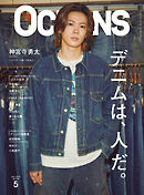 OCEANS（オーシャンズ）2025年5月号【表紙：神宮寺勇太（Number_i）】デニムは、人だ。