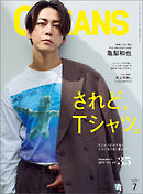 OCEANS（オーシャンズ）2025年7月号【表紙：亀梨和也】されど、Tシャツ。