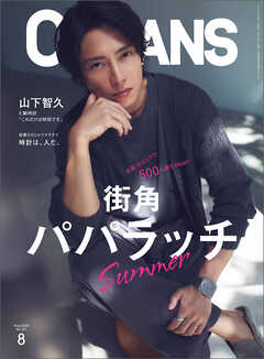 OCEANS（オーシャンズ）2025年8月号【表紙：山下智久】街角パパラッチ　Summer
