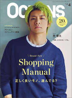 OCEANS（オーシャンズ）2026年4月号【表紙：岸優太】　BrandーNew ShoppingManual 正く良いモノ、選んでる？