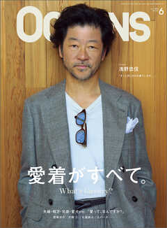 OCEANS（オーシャンズ）2026年6月号【表紙：浅野忠信】　「What’s Luxury？ 愛着がすべて。」