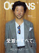 OCEANS（オーシャンズ）2026年6月号【表紙：浅野忠信】　「What’s Luxury？ 愛着がすべて。」