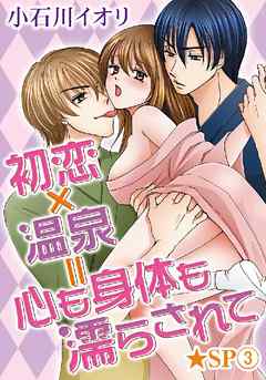 初恋×温泉=心も身体も濡らされて★SP 3巻
