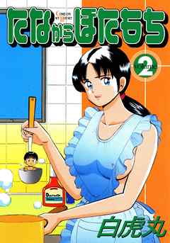 たなからぼたもち 2巻