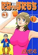 たなからぼたもち 3巻