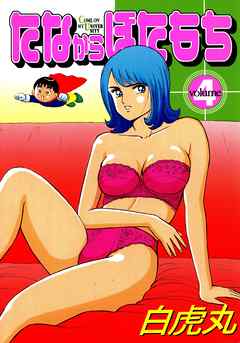 たなからぼたもち 4巻