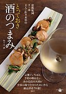 京都祇園さゝ木　主人・佐々木浩のとっておき酒のつまみ