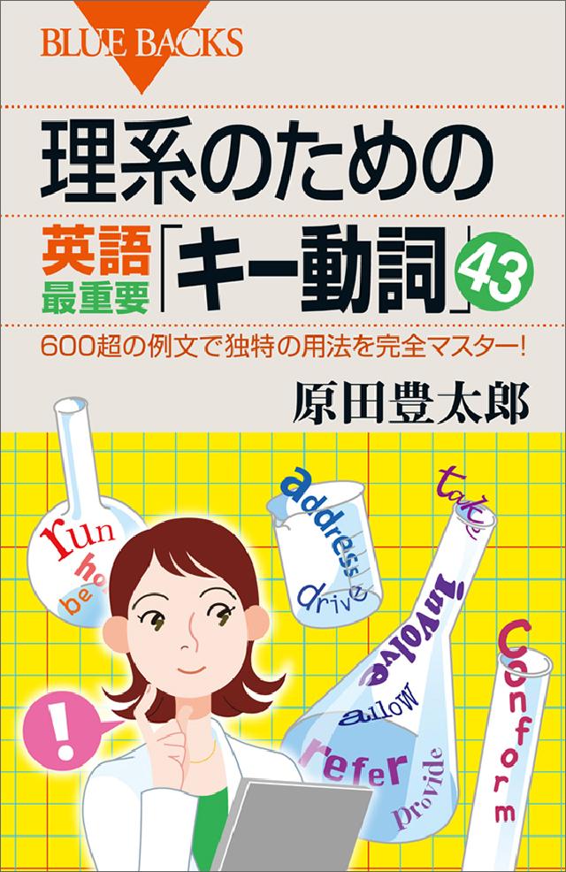 理系のための英語最重要「キー動詞」４３ ６００超の例文で独特の用法