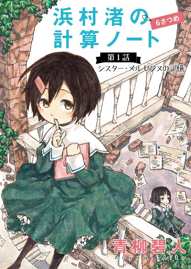 浜村渚の計算ノート ６さつめの第１話 シスター メルセンヌの記憶 漫画 無料試し読みなら 電子書籍ストア ブックライブ