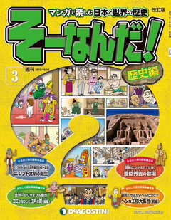 マンガで楽しむ日本と世界の歴史 そーなんだ！ 3号
