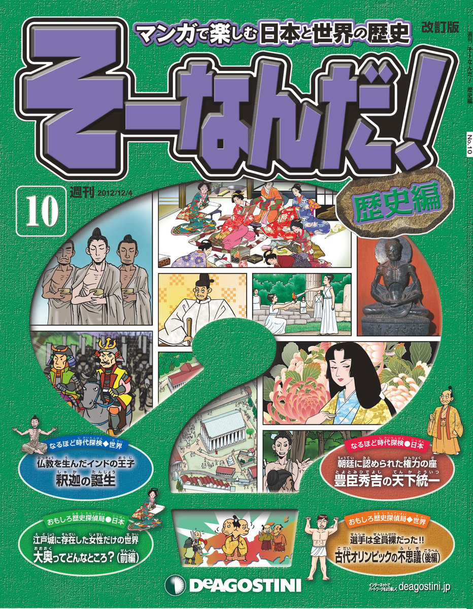 漫画・無料試し読みなら、電子書籍ストア　ブックライブ　10号　そーなんだ！　マンガで楽しむ日本と世界の歴史　デアゴスティーニ編集部