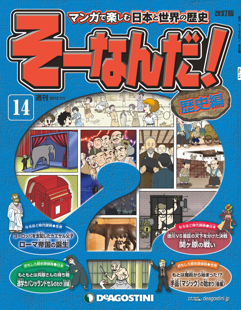 マンガで楽しむ日本と世界の歴史　漫画・無料試し読みなら、電子書籍ストア　デアゴスティーニ編集部　そーなんだ！　14号　ブックライブ