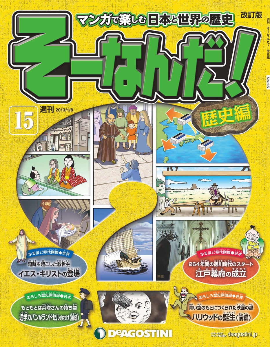 マンガで楽しむ日本と世界の歴史 そーなんだ！ 15号