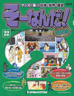 マンガで楽しむ日本と世界の歴史 そーなんだ！ 22号