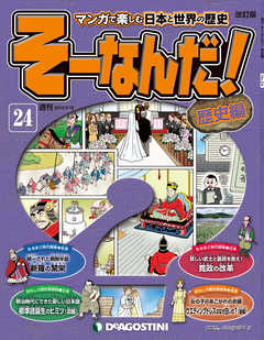 マンガで楽しむ日本と世界の歴史 そーなんだ！ 24号