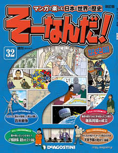 マンガで楽しむ日本と世界の歴史 そーなんだ！ 32号