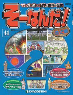 マンガで楽しむ日本と世界の歴史 そーなんだ！ 44号